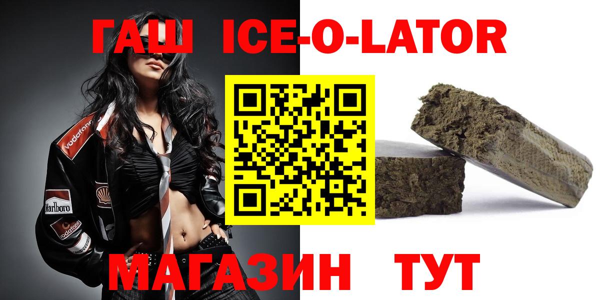 ГАШИШ Ice-O-Lator Белово