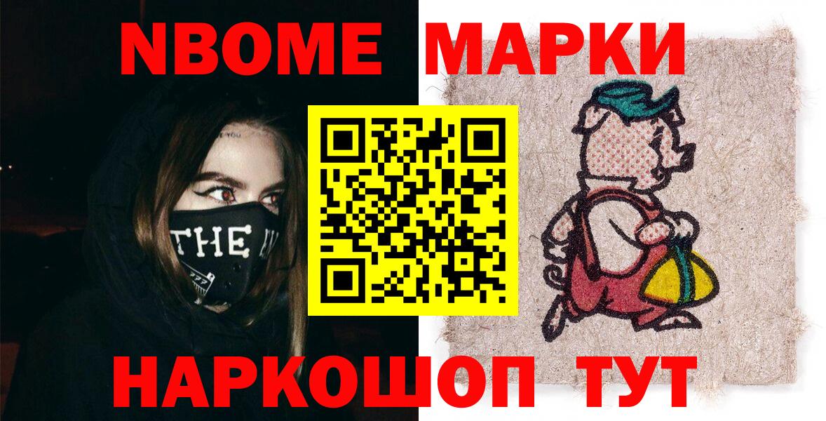 Марки N-bome 1500мкг Белово